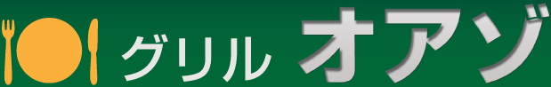 中山寺駅前　グリルオアゾ Logo